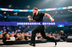 沃特福德客场击败博尔顿，保持不败态势