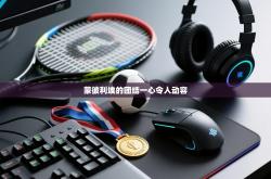 蒙彼利埃的团结一心令人动容