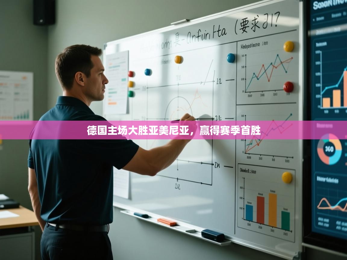 德国主场大胜亚美尼亚,赢得赛季首胜 第1张