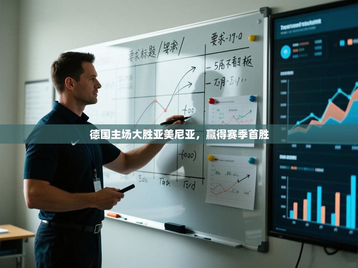 德国主场大胜亚美尼亚,赢得赛季首胜 第2张