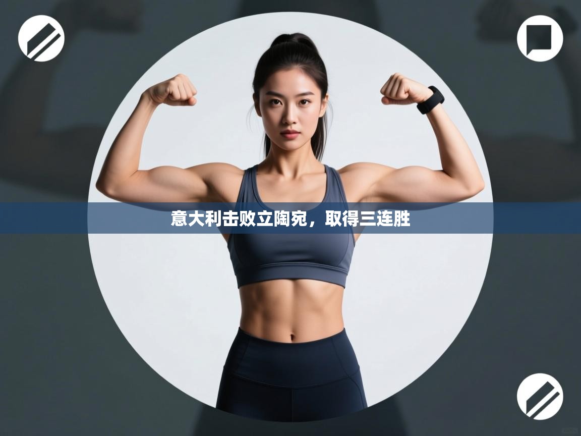 意大利击败立陶宛,取得三连胜 第1张