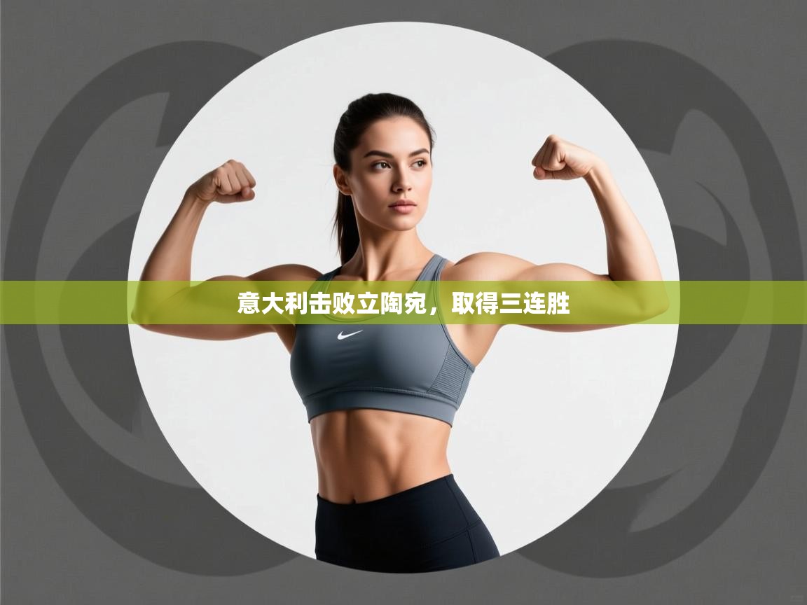 意大利击败立陶宛,取得三连胜 第2张