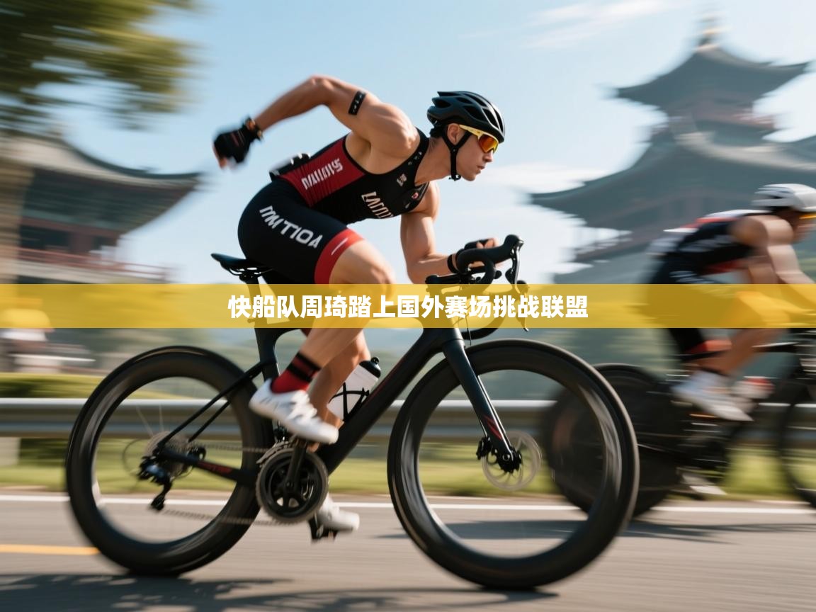 快船队周琦踏上国外赛场挑战联盟  第2张