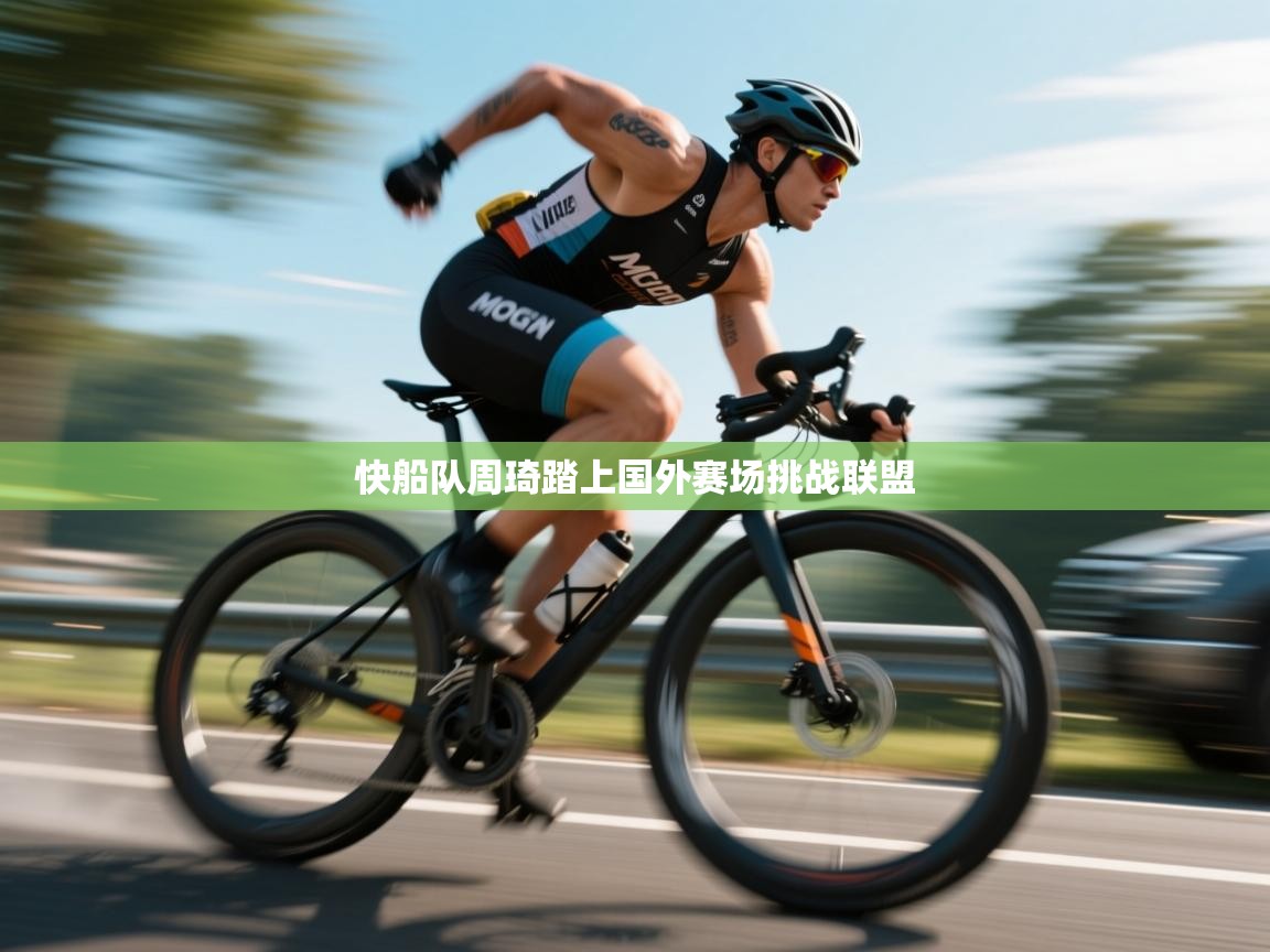 快船队周琦踏上国外赛场挑战联盟  第1张