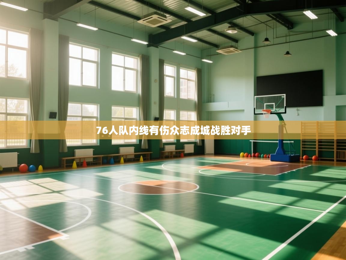 76人队内线有伤众志成城战胜对手  第2张