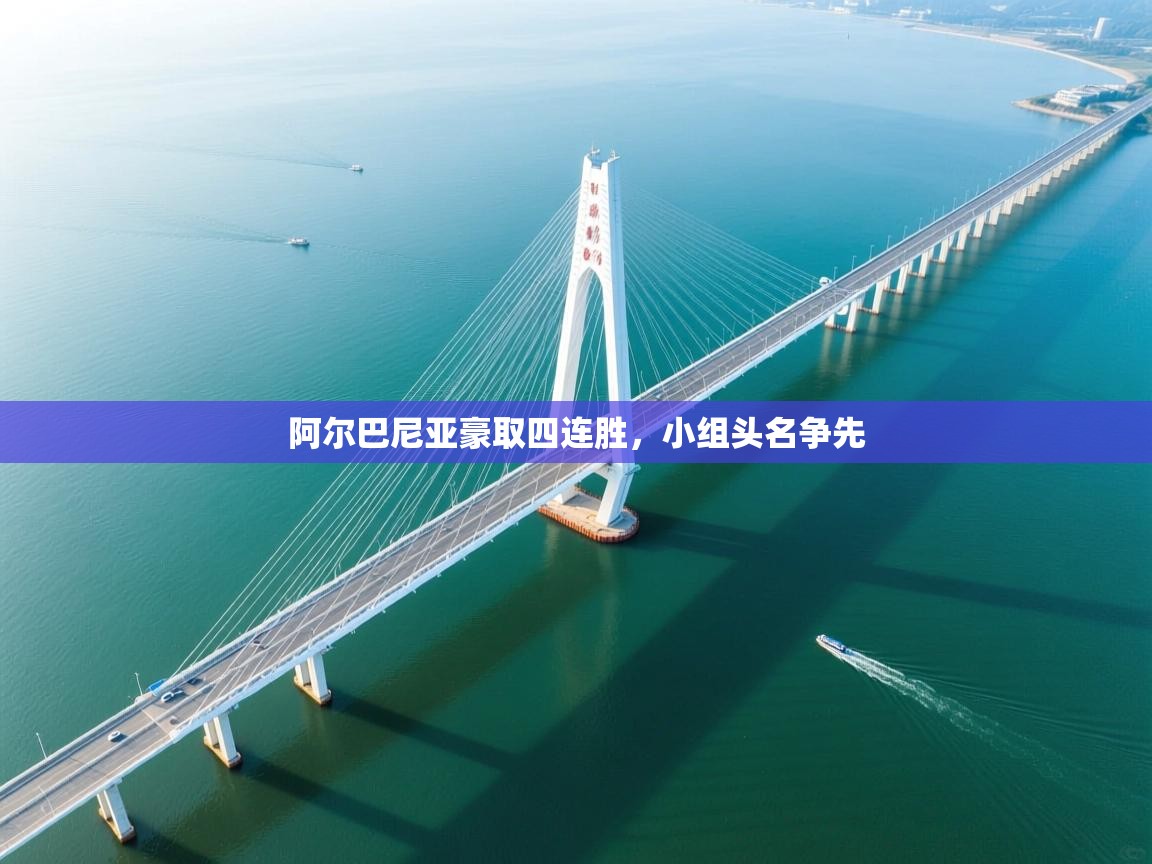 阿尔巴尼亚豪取四连胜，小组头名争先  第1张