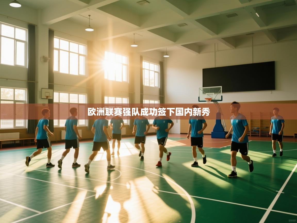 欧洲联赛强队成功签下国内新秀  第1张