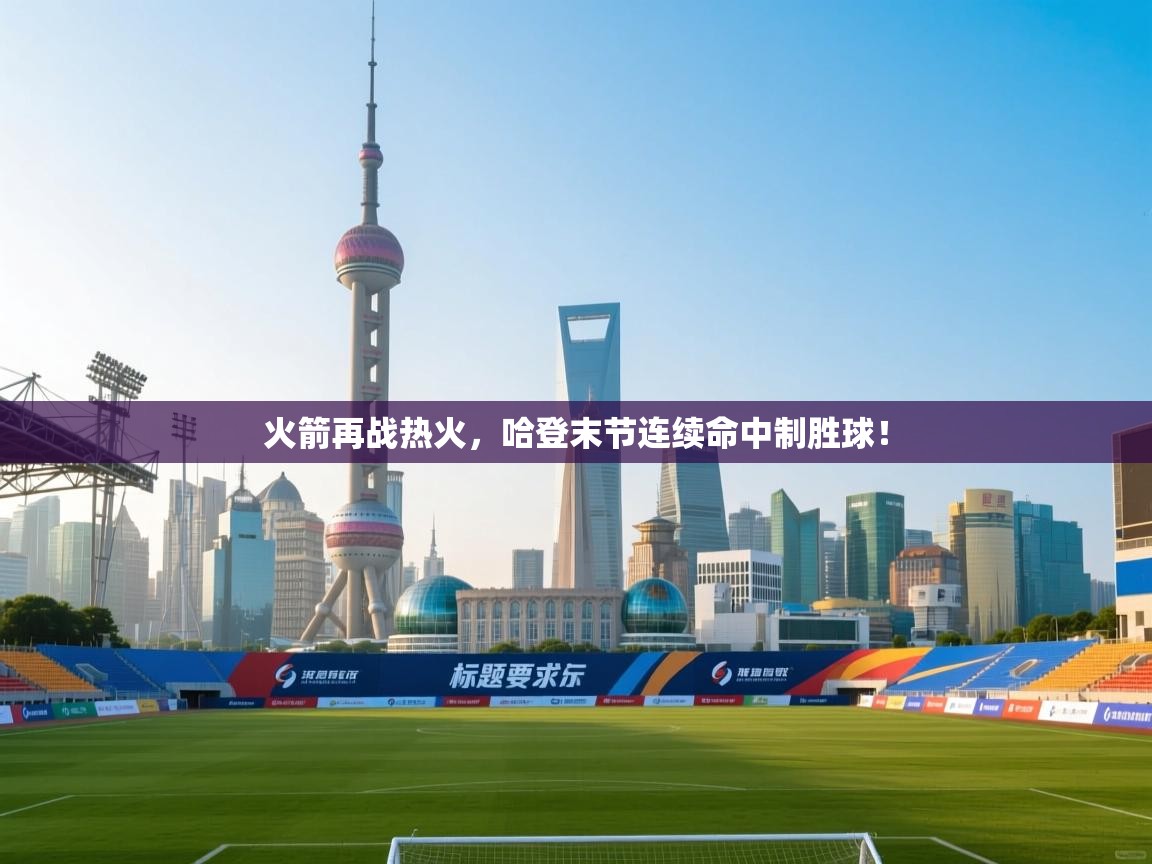 火箭再战热火,哈登末节连续命中制胜球! 第1张