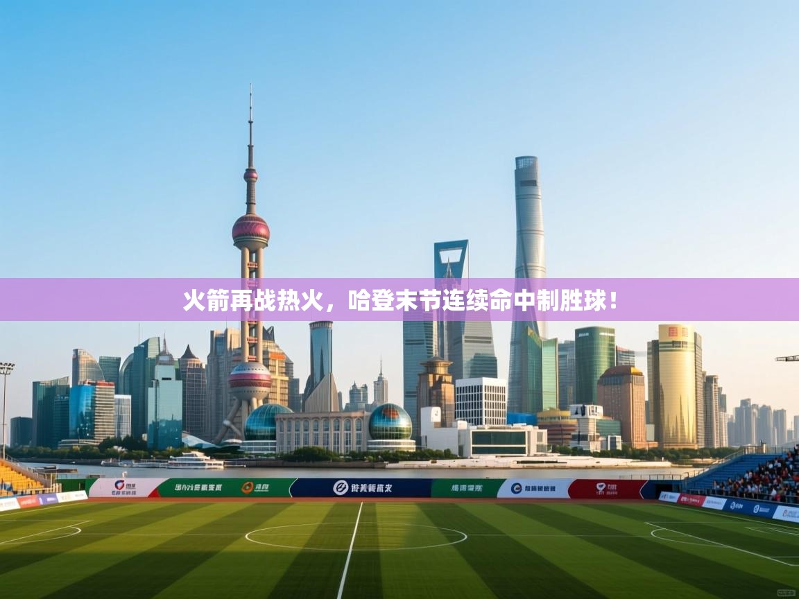 火箭再战热火,哈登末节连续命中制胜球! 第2张