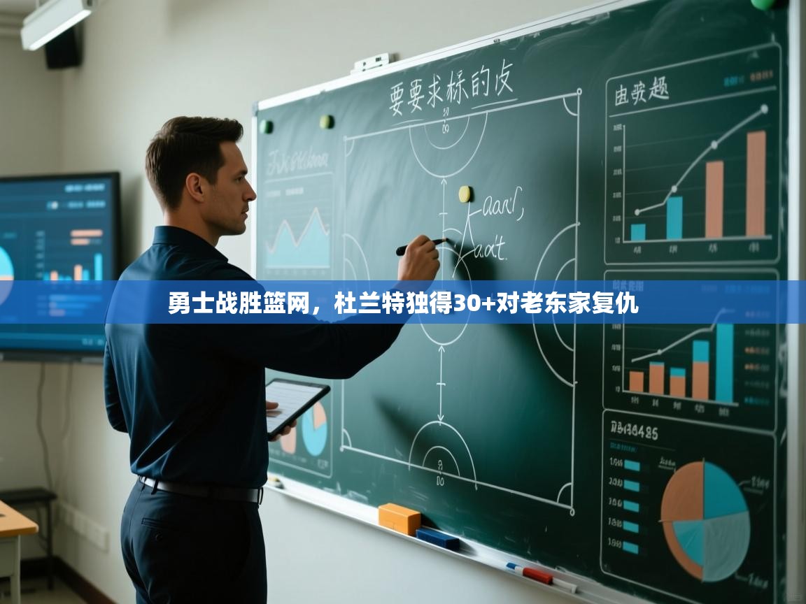 勇士战胜篮网,杜兰特独得30+对老东家复仇 第1张