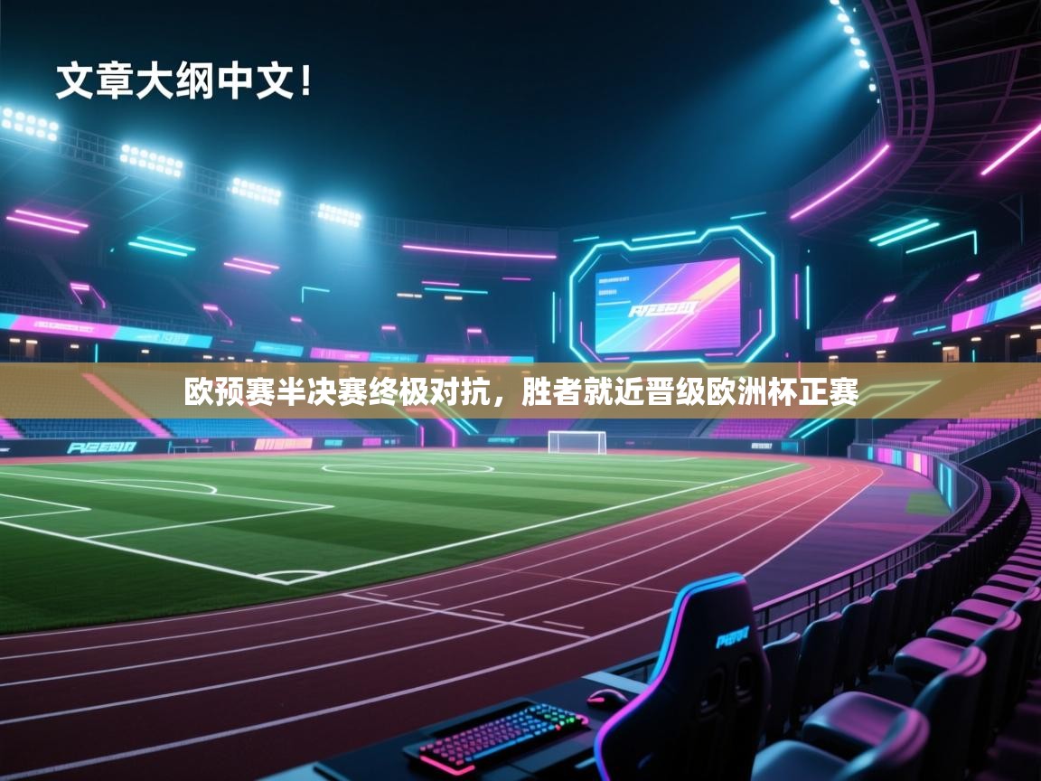 欧预赛半决赛终极对抗,胜者就近晋级欧洲杯正赛 第1张