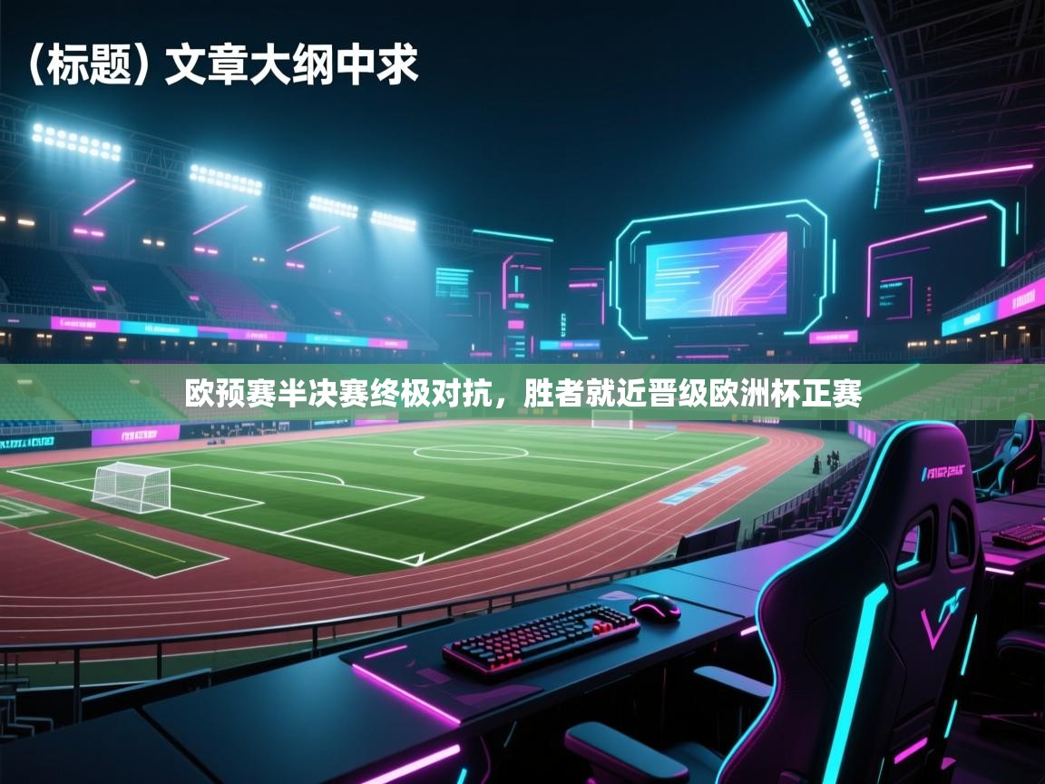 欧预赛半决赛终极对抗,胜者就近晋级欧洲杯正赛 第2张