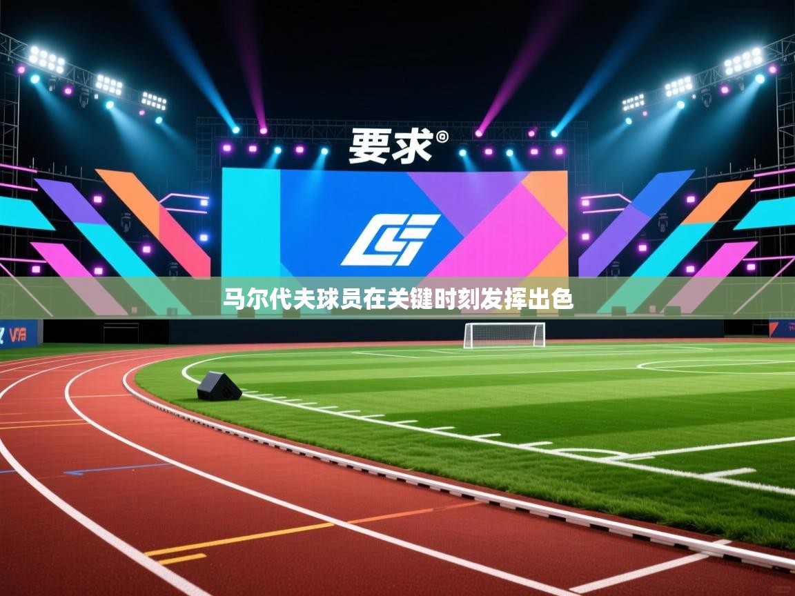 马尔代夫球员在关键时刻发挥出色  第1张