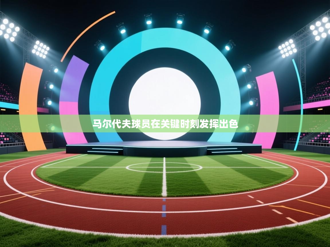 马尔代夫球员在关键时刻发挥出色  第2张