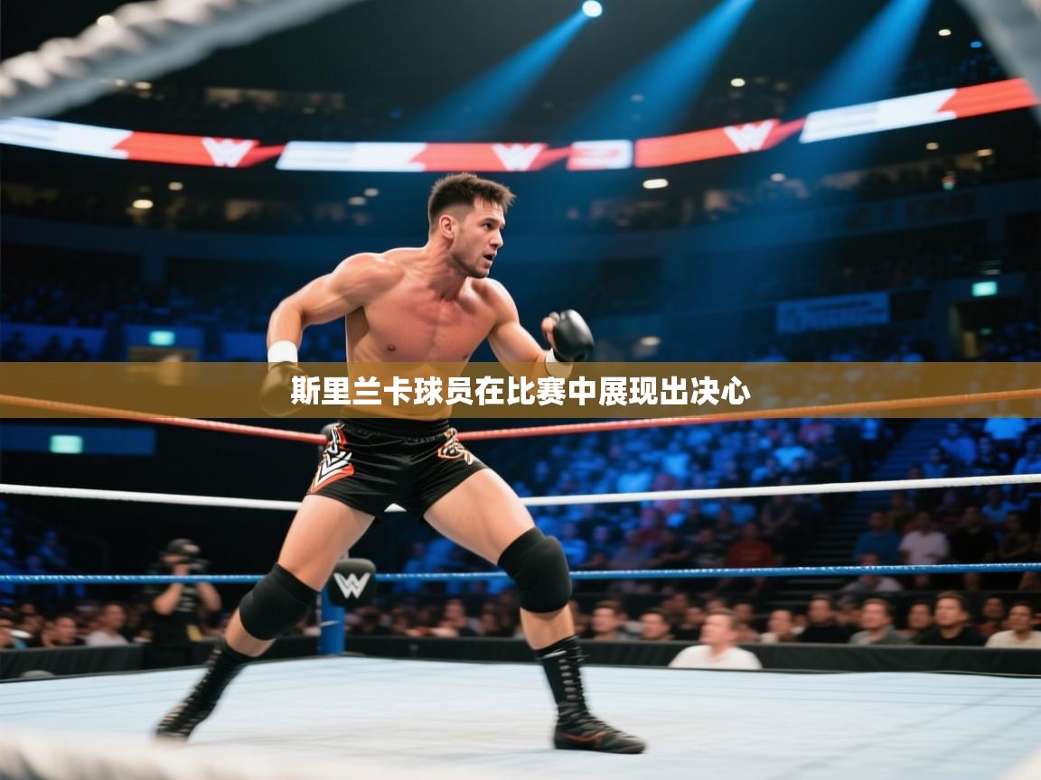 斯里兰卡球员在比赛中展现出决心 第1张