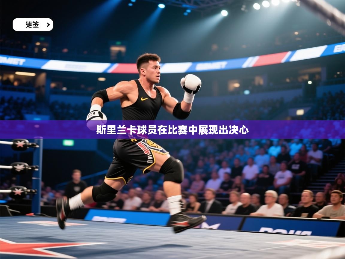 斯里兰卡球员在比赛中展现出决心 第2张