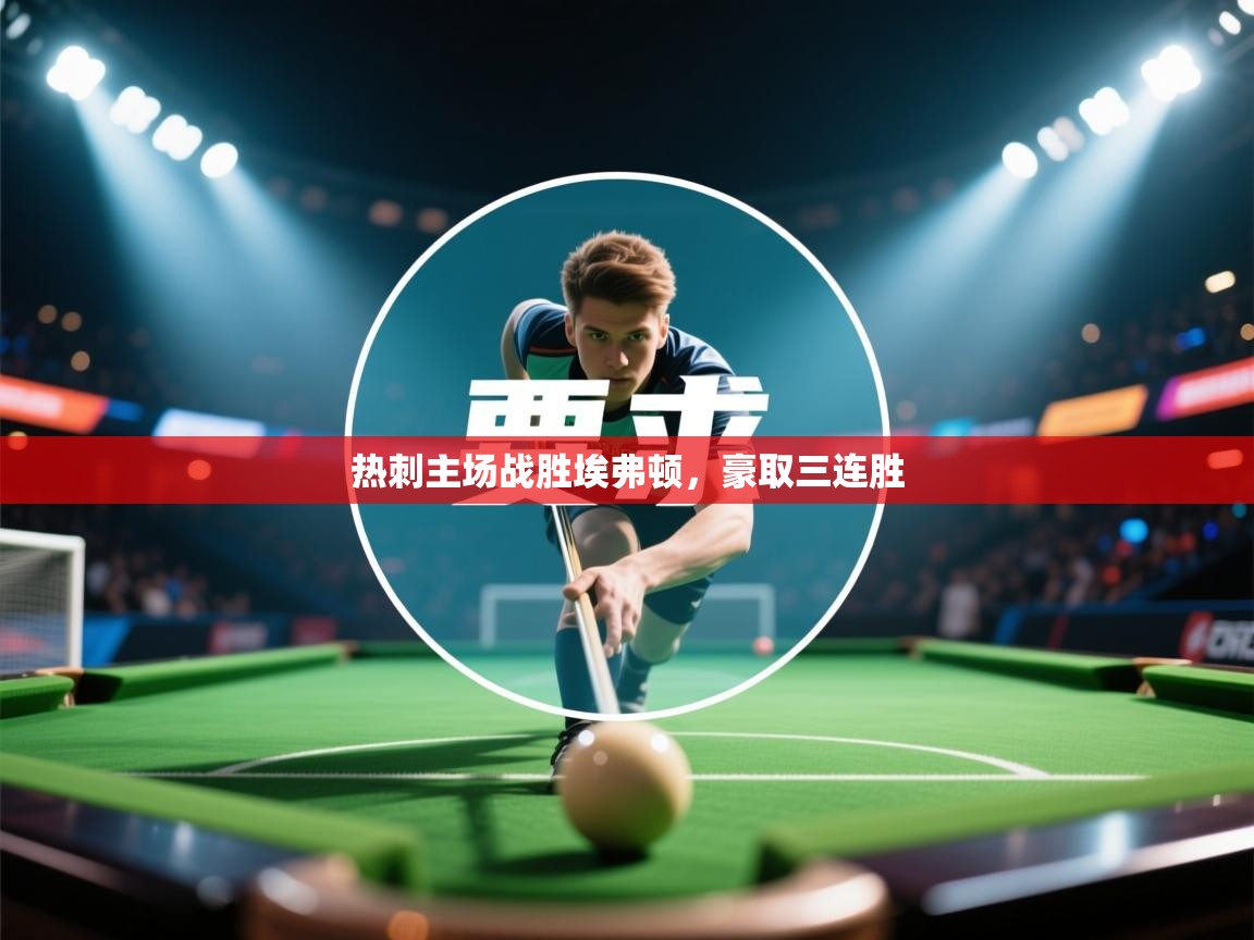 热刺主场战胜埃弗顿，豪取三连胜  第2张