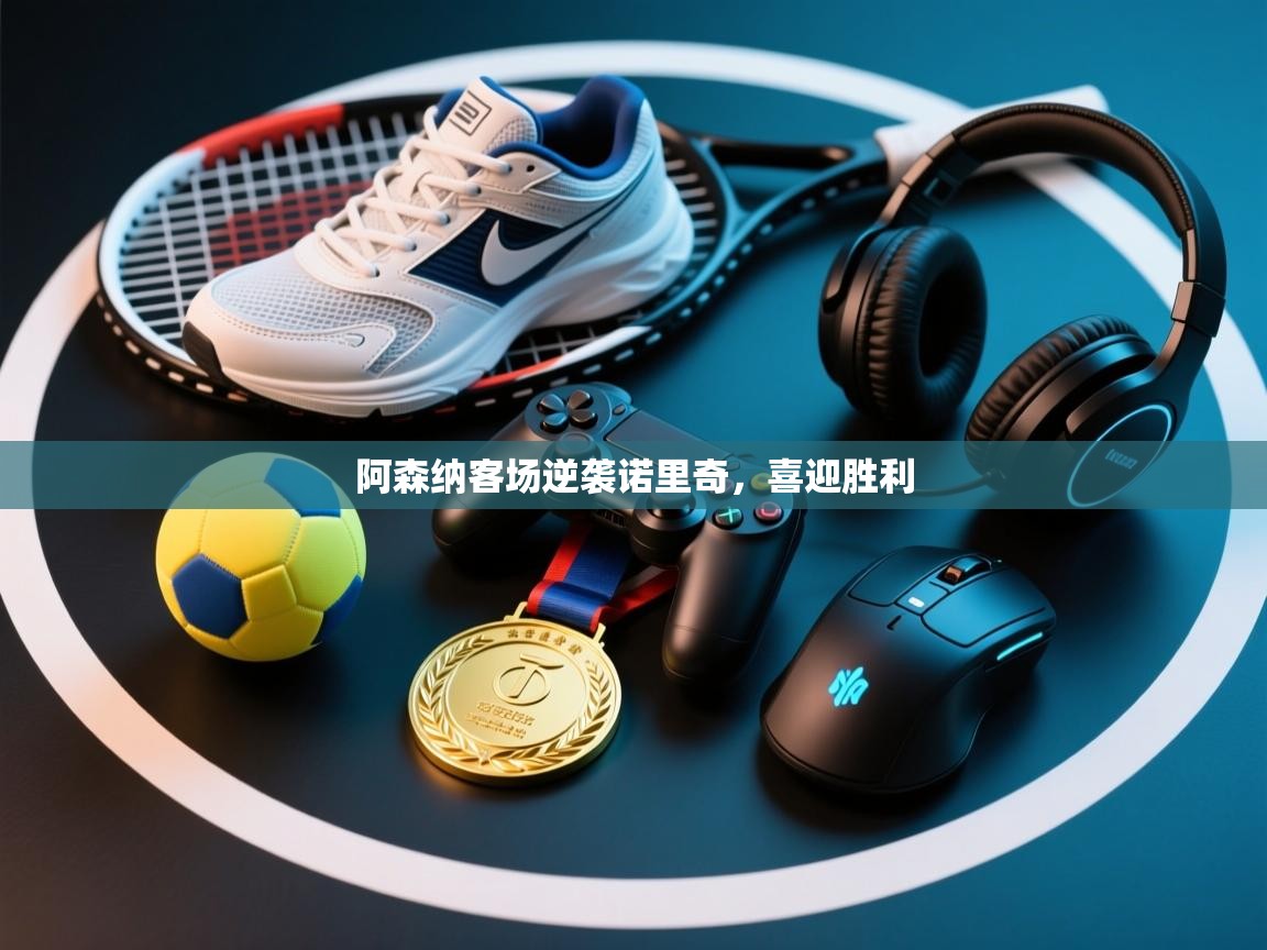 阿森纳客场逆袭诺里奇，喜迎胜利  第2张