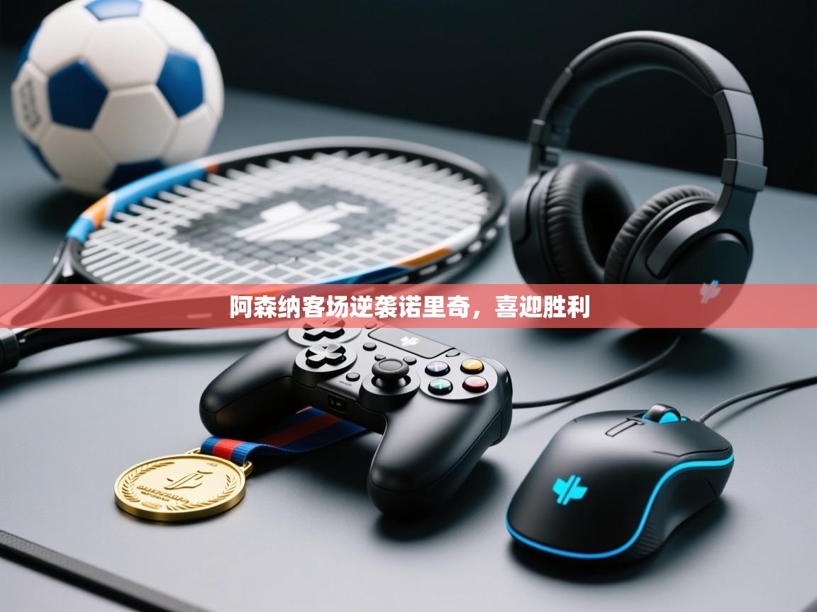 阿森纳客场逆袭诺里奇，喜迎胜利  第1张