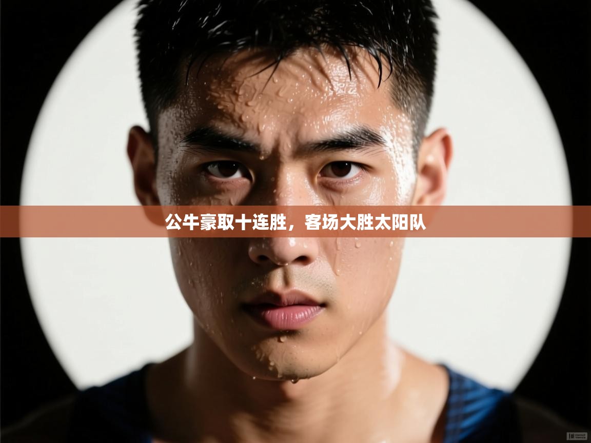 公牛豪取十连胜,客场大胜太阳队 第2张