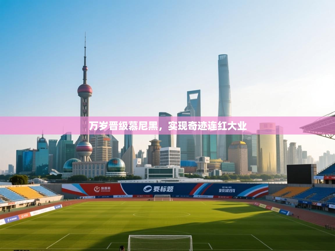 万岁晋级慕尼黑,实现奇迹连红大业 第1张