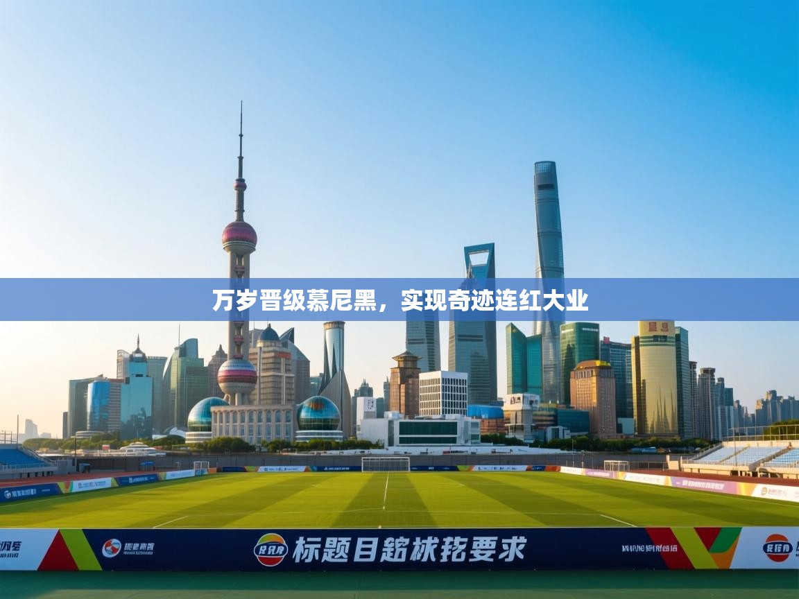 万岁晋级慕尼黑,实现奇迹连红大业 第2张