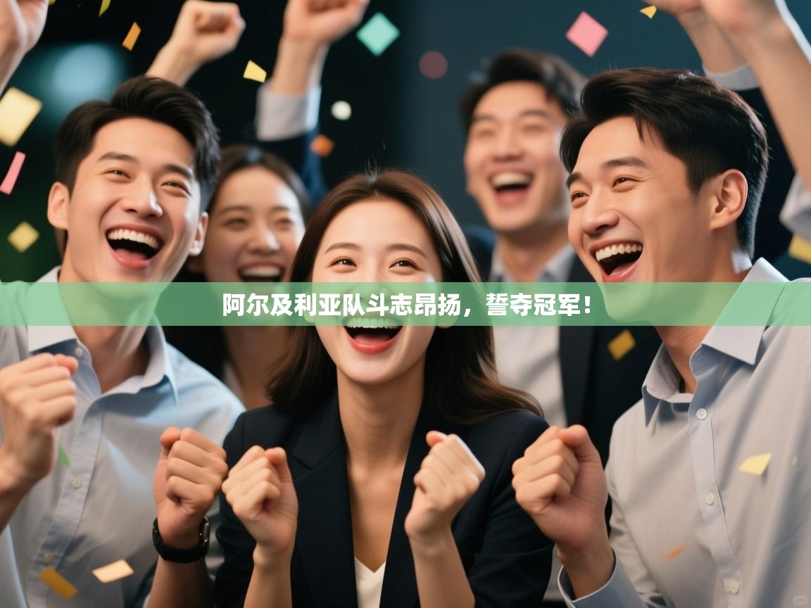 阿尔及利亚队斗志昂扬,誓夺冠军! 第1张