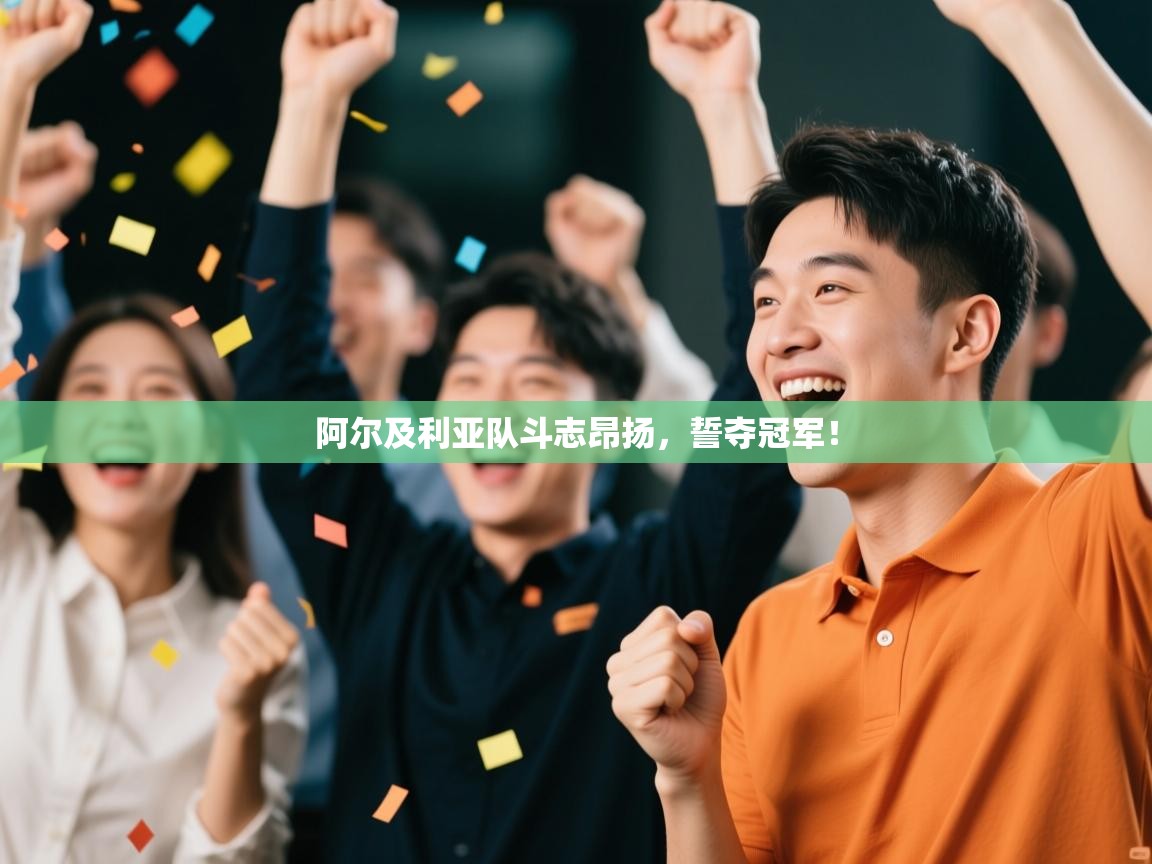 阿尔及利亚队斗志昂扬,誓夺冠军! 第2张