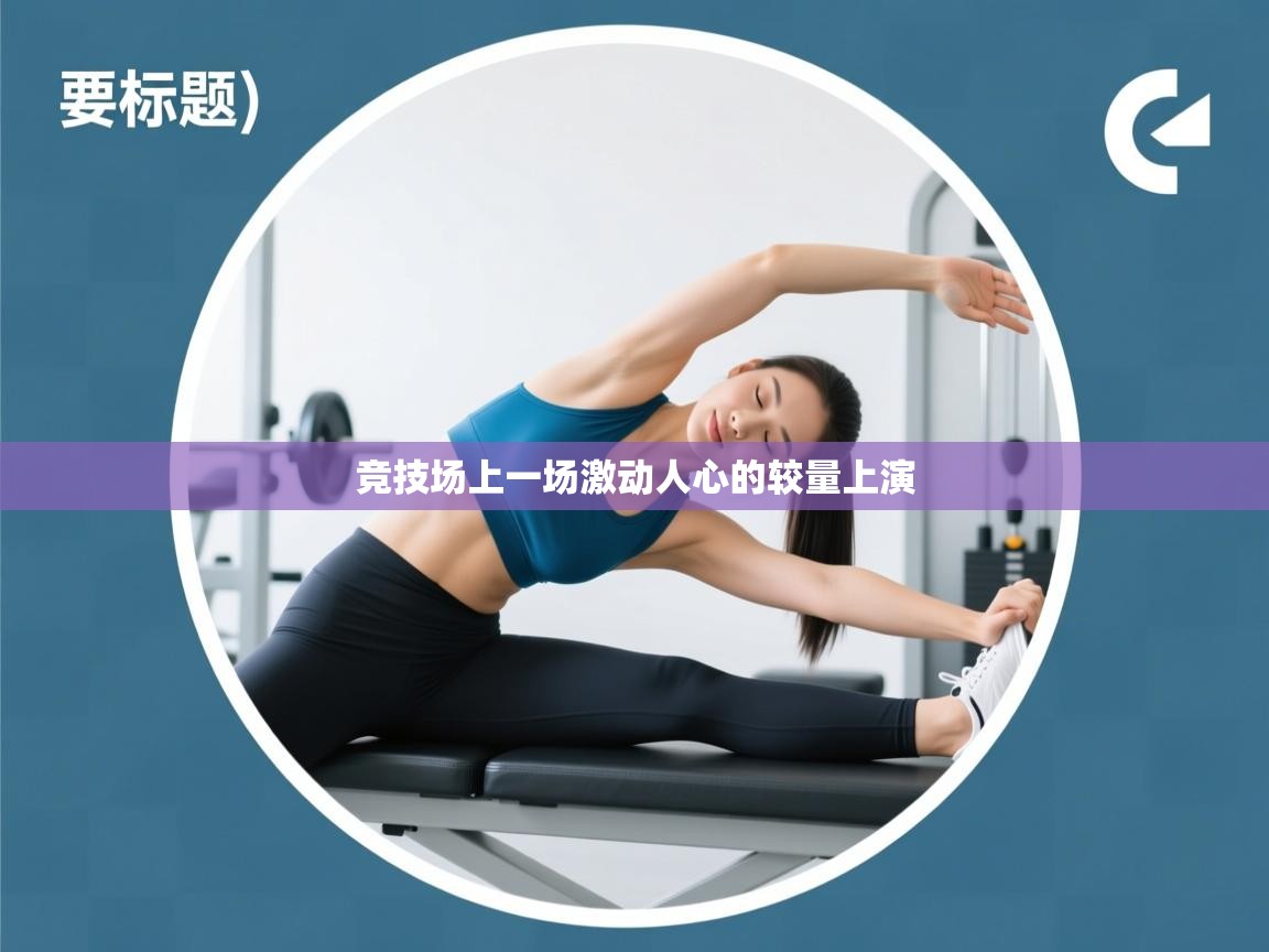 竞技场上一场激动人心的较量上演 第1张