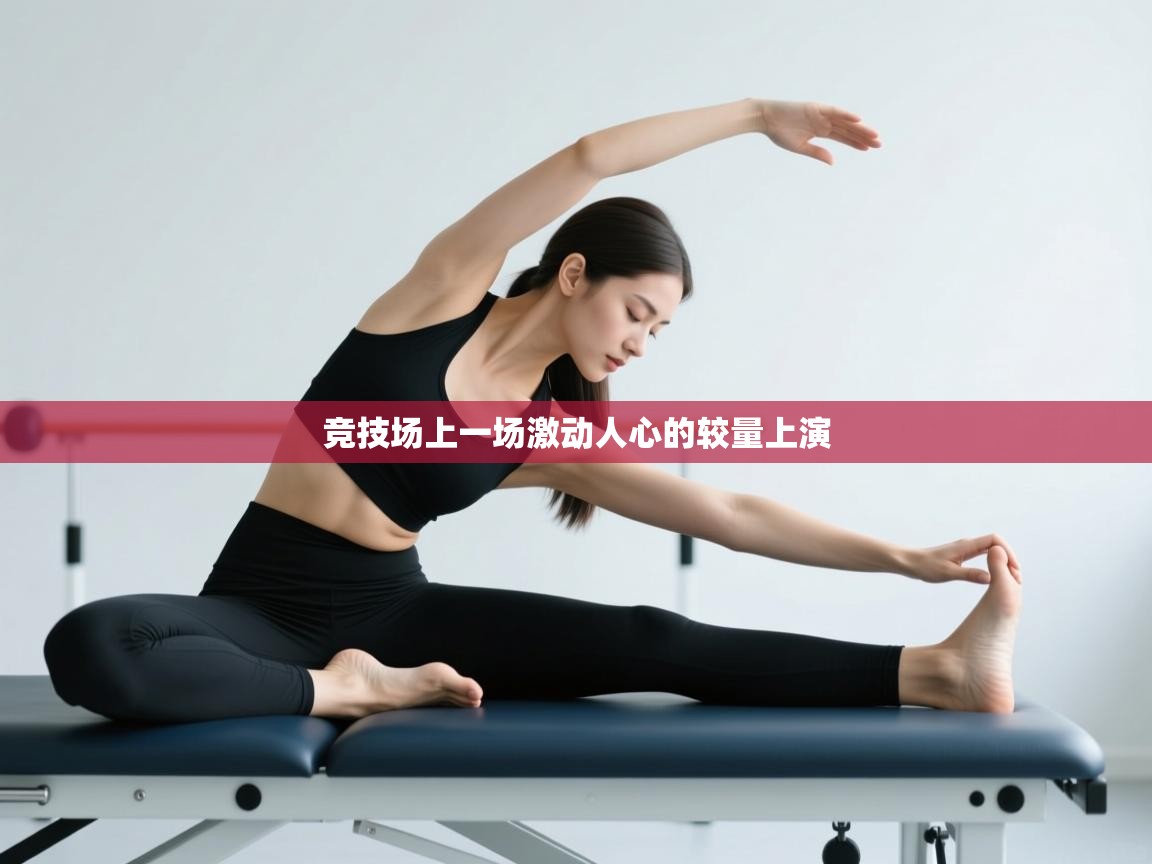 竞技场上一场激动人心的较量上演 第2张