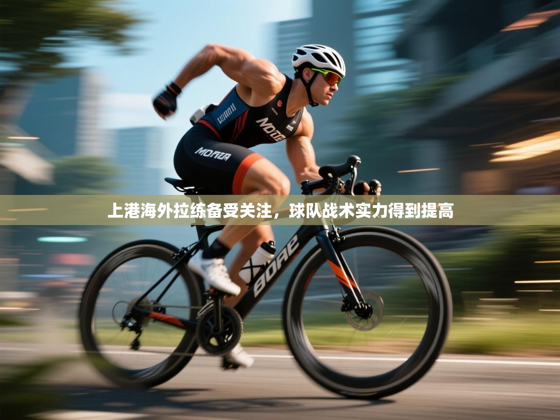 上港海外拉练备受关注,球队战术实力得到提高 第2张