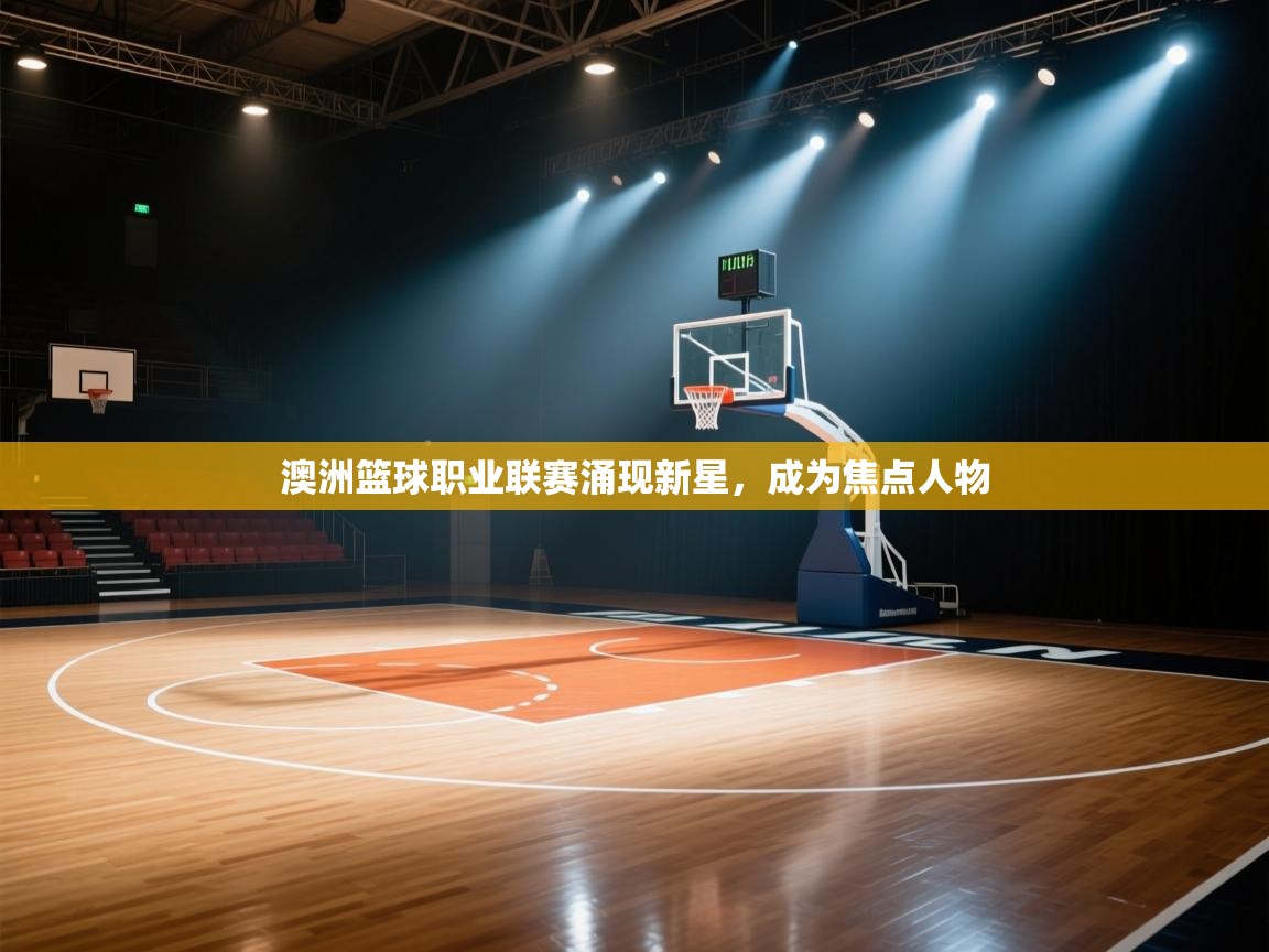 澳洲篮球职业联赛涌现新星,成为焦点人物 第1张