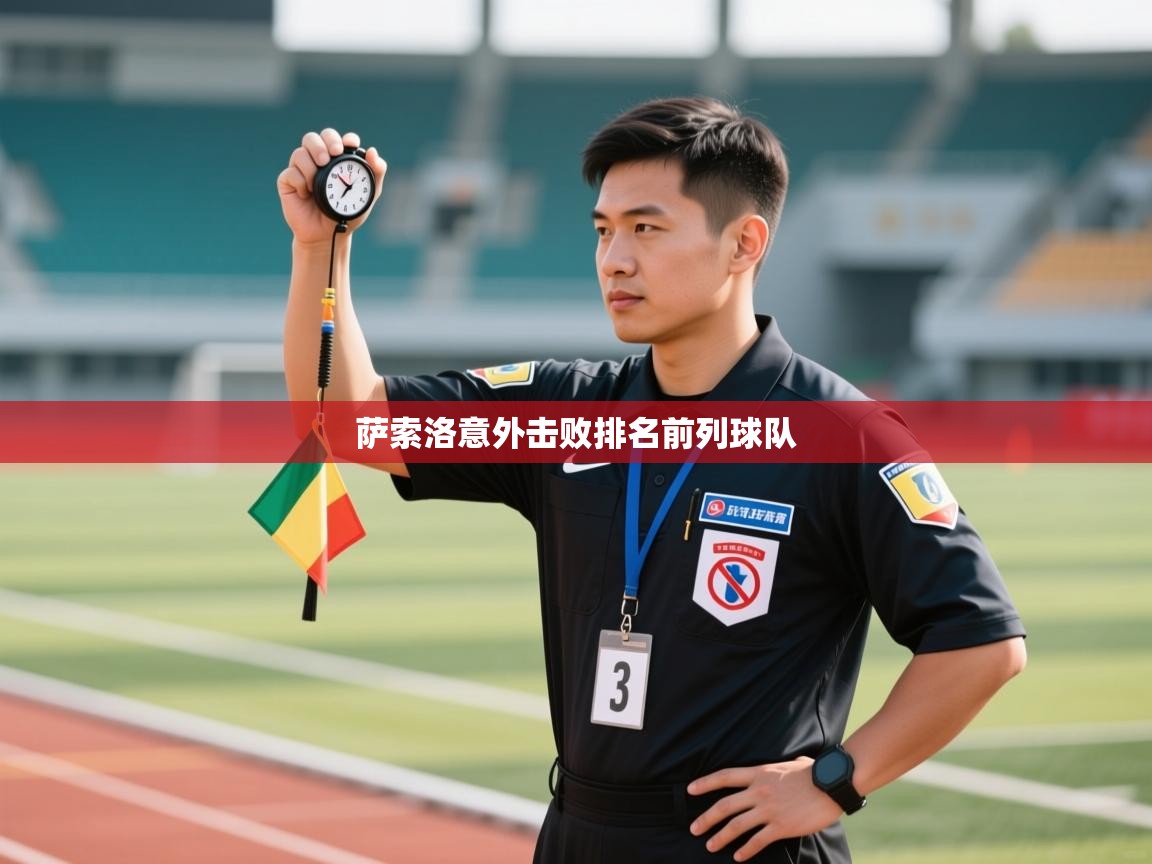 萨索洛意外击败排名前列球队 第1张