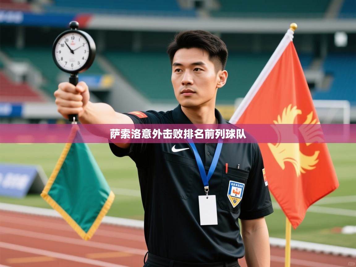 萨索洛意外击败排名前列球队 第2张