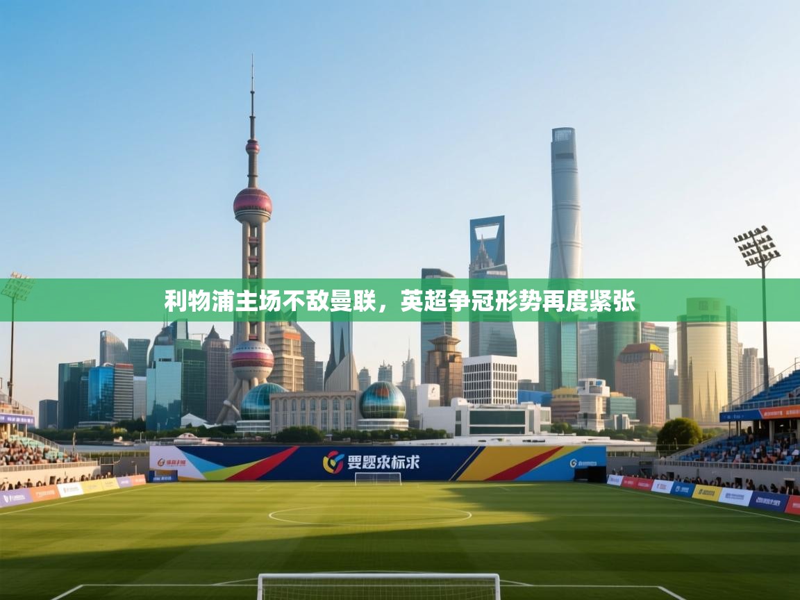 利物浦主场不敌曼联，英超争冠形势再度紧张  第2张