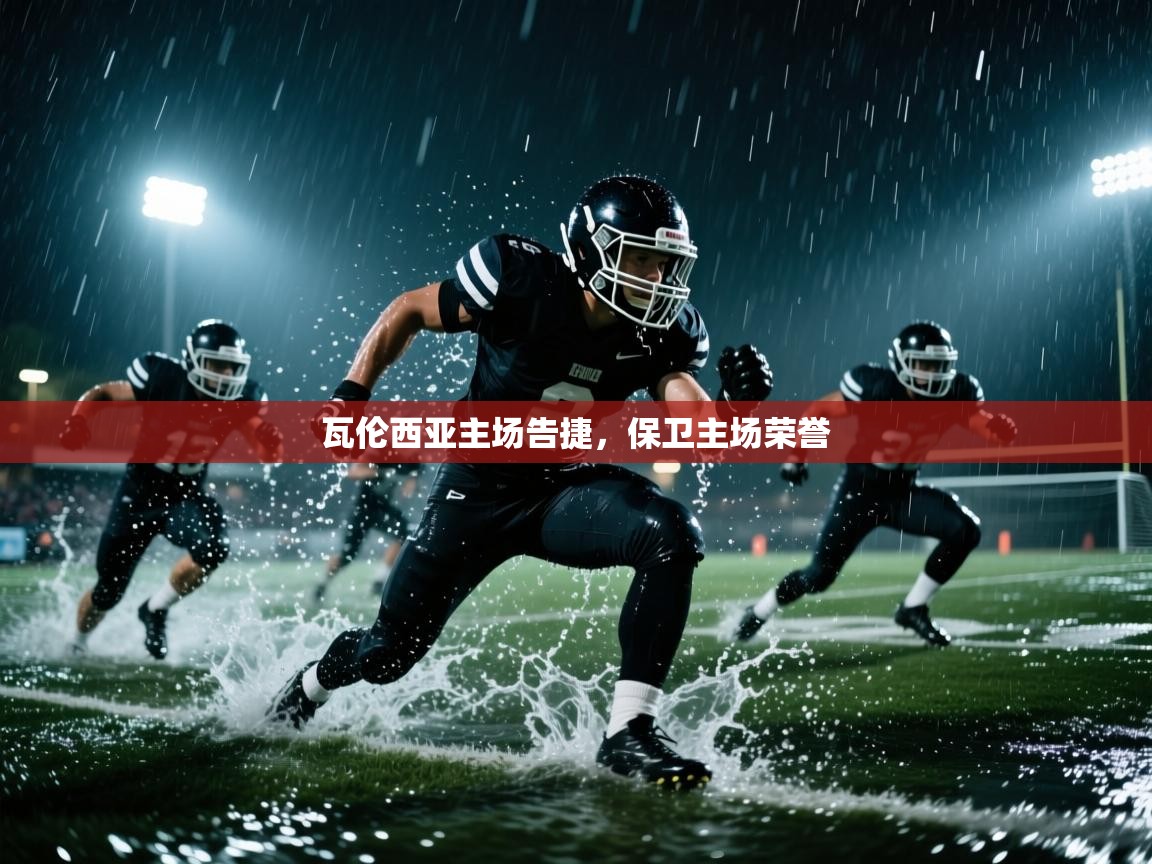 瓦伦西亚主场告捷，保卫主场荣誉  第1张