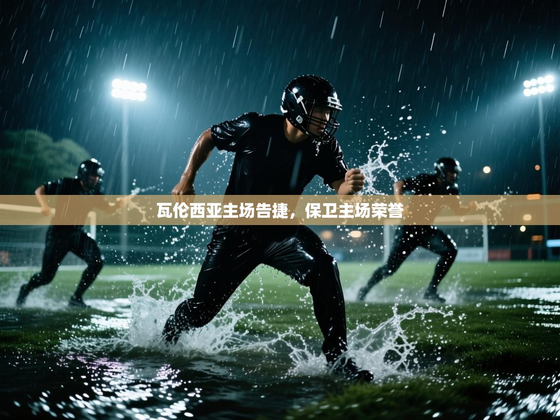 瓦伦西亚主场告捷，保卫主场荣誉  第2张