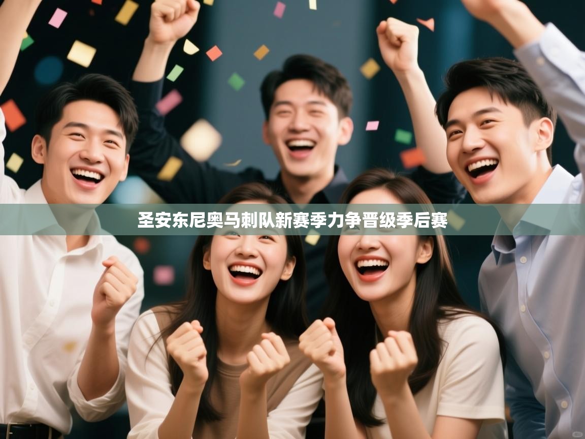 圣安东尼奥马刺队新赛季力争晋级季后赛  第1张