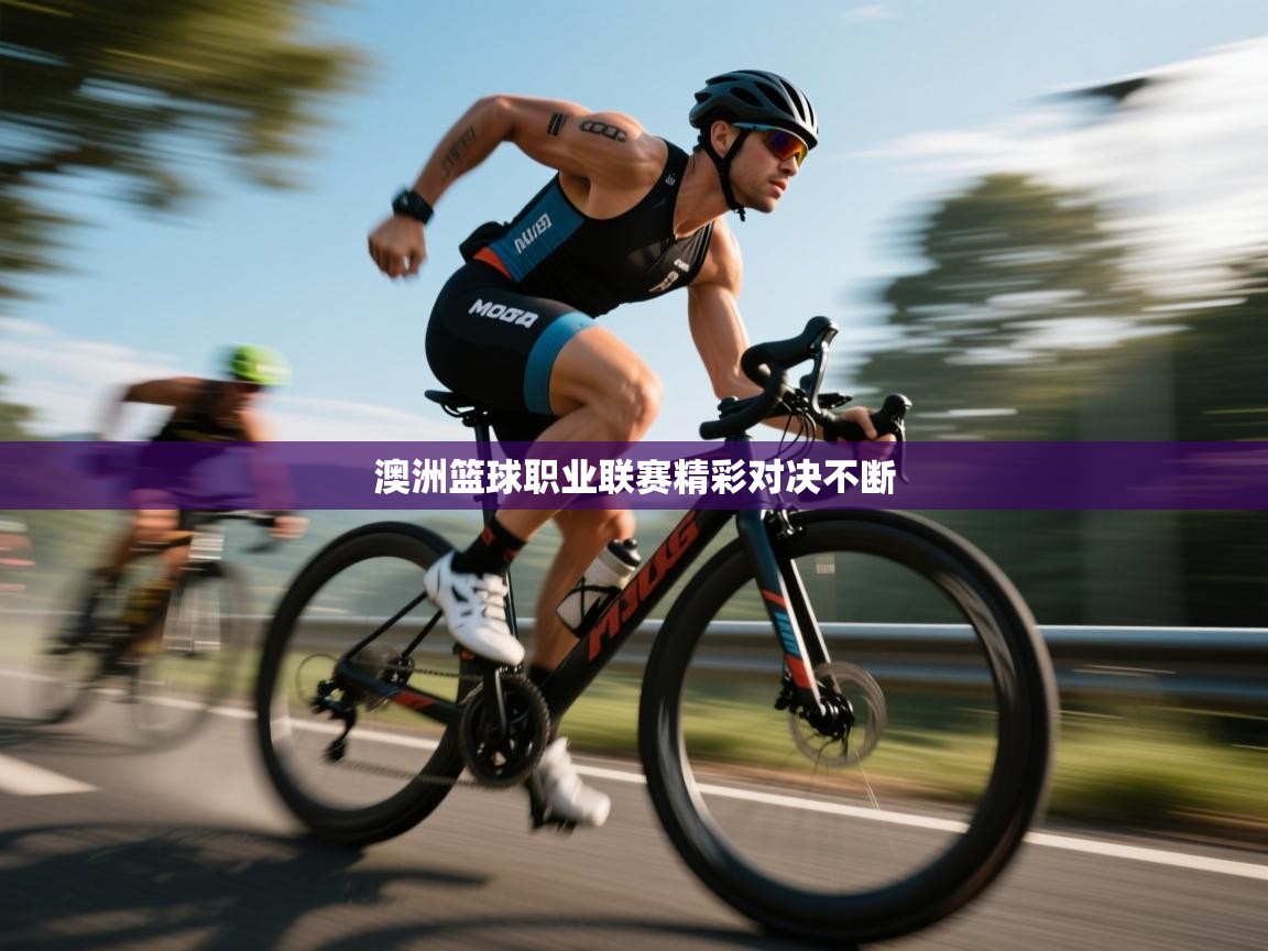 澳洲篮球职业联赛精彩对决不断 第2张