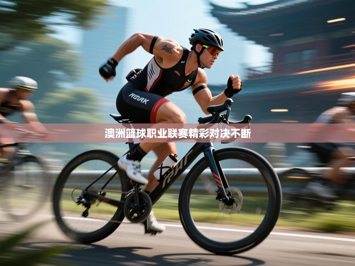 澳洲篮球职业联赛精彩对决不断 第1张