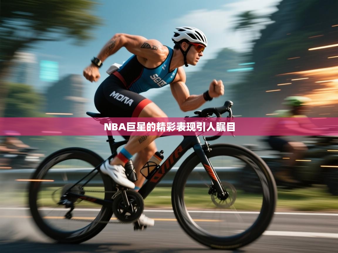 NBA巨星的精彩表现引人瞩目  第1张