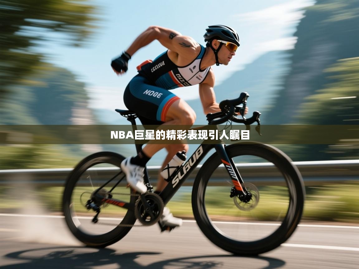 NBA巨星的精彩表现引人瞩目  第2张