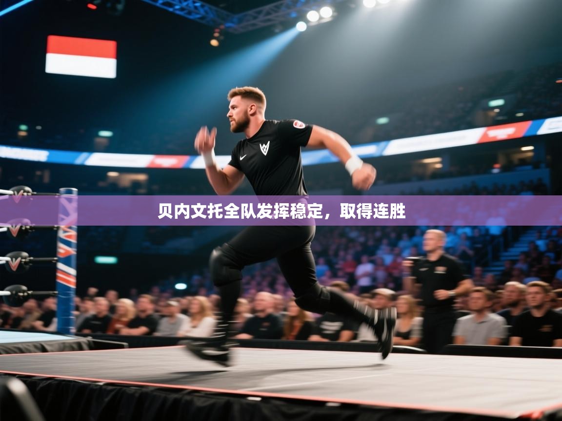 贝内文托全队发挥稳定，取得连胜  第1张