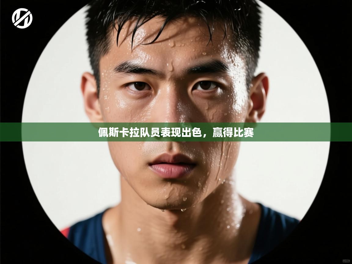 佩斯卡拉队员表现出色，赢得比赛  第1张