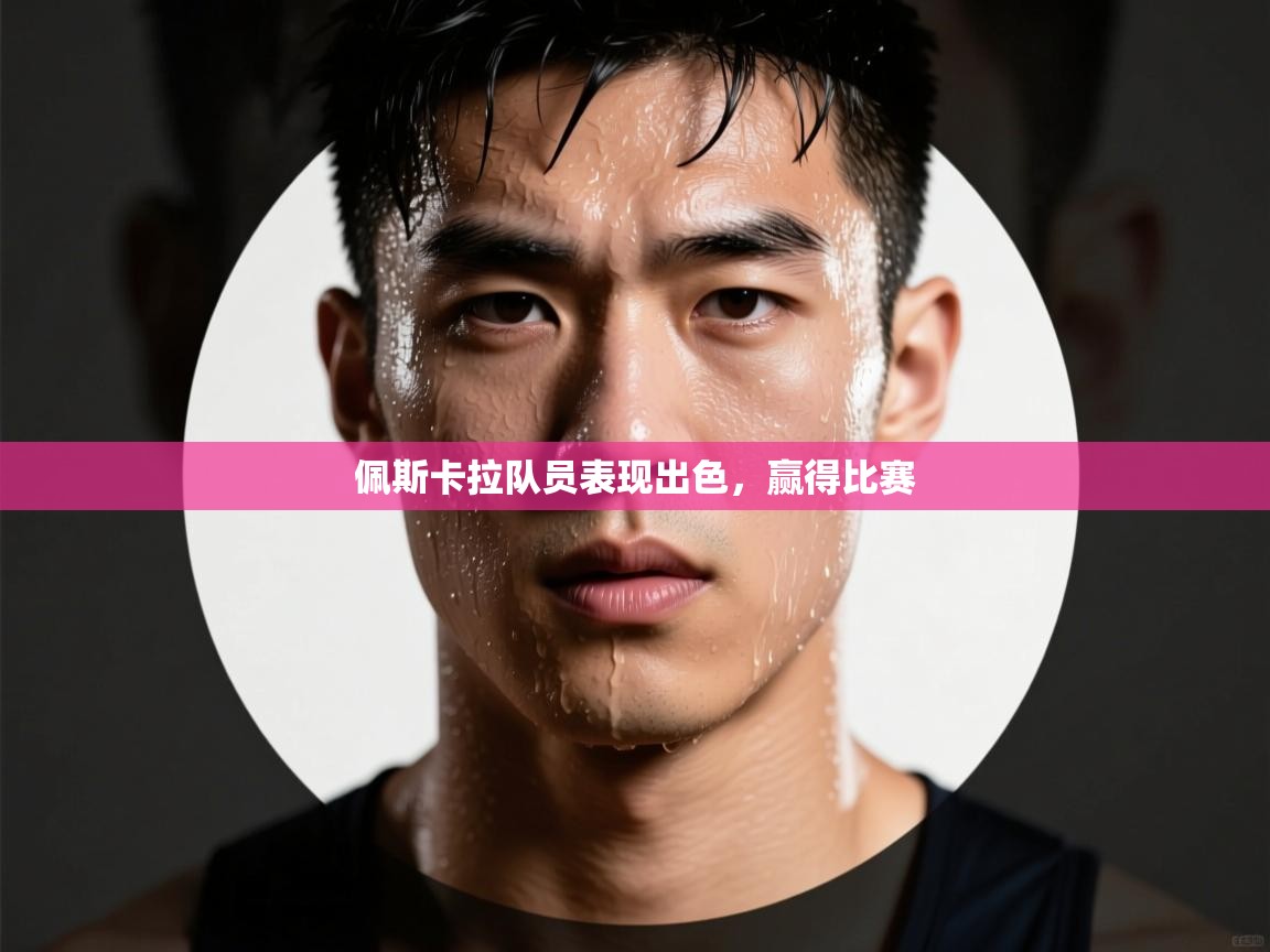 佩斯卡拉队员表现出色，赢得比赛  第2张