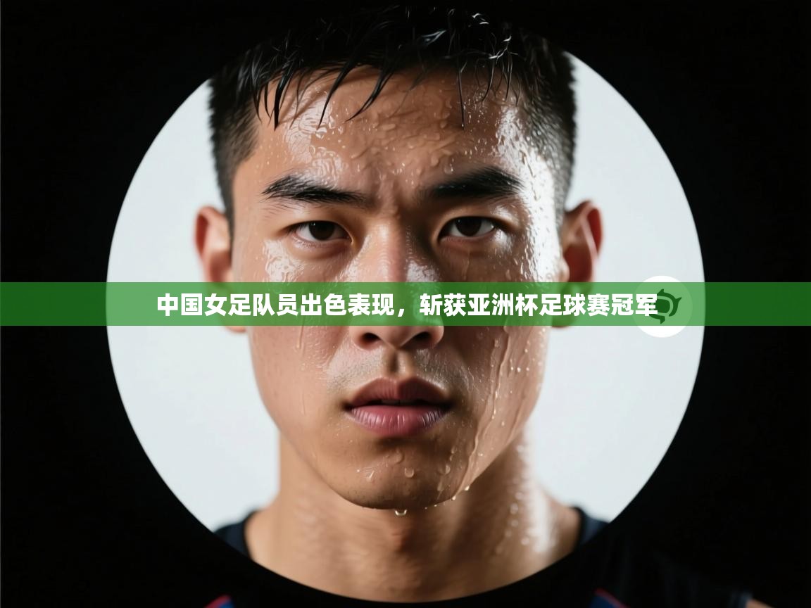 中国女足队员出色表现，斩获亚洲杯足球赛冠军  第1张