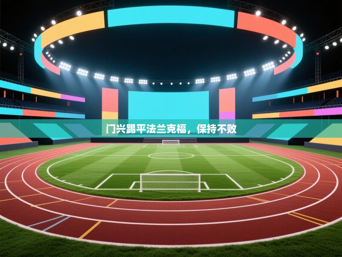 门兴踢平法兰克福，保持不败  第1张