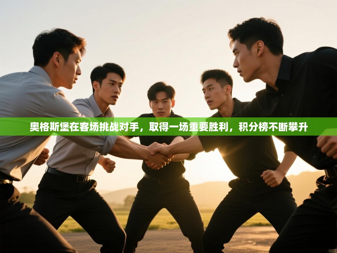 奥格斯堡在客场挑战对手,取得一场重要胜利,积分榜不断攀升 第2张