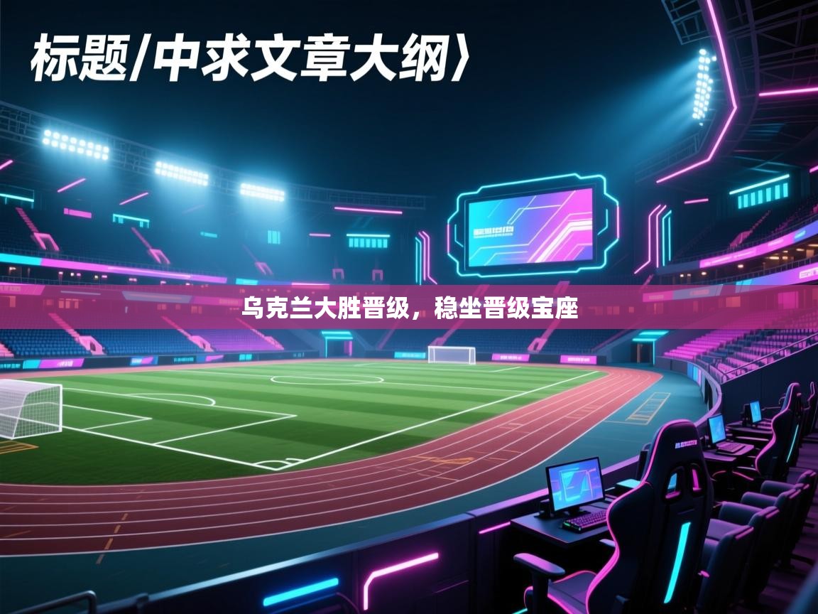 乌克兰大胜晋级，稳坐晋级宝座  第1张