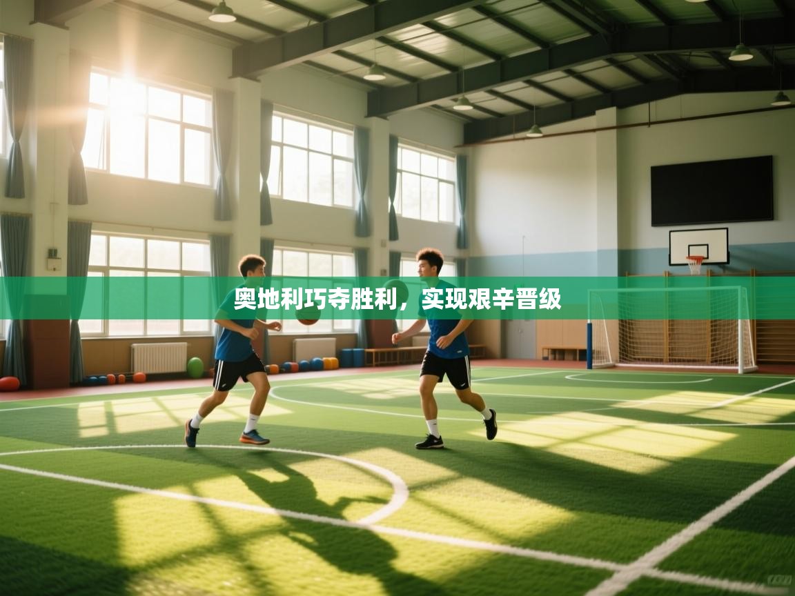 奥地利巧夺胜利，实现艰辛晋级  第1张